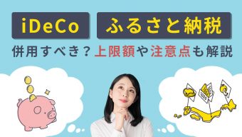 iDeCo（イデコ）とふるさと納税は併用すべき？上限額や注意点も解説