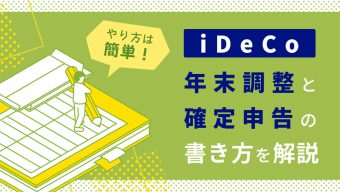 やり方は簡単！iDeCo（イデコ）年末調整と確定申告の書き方を解説