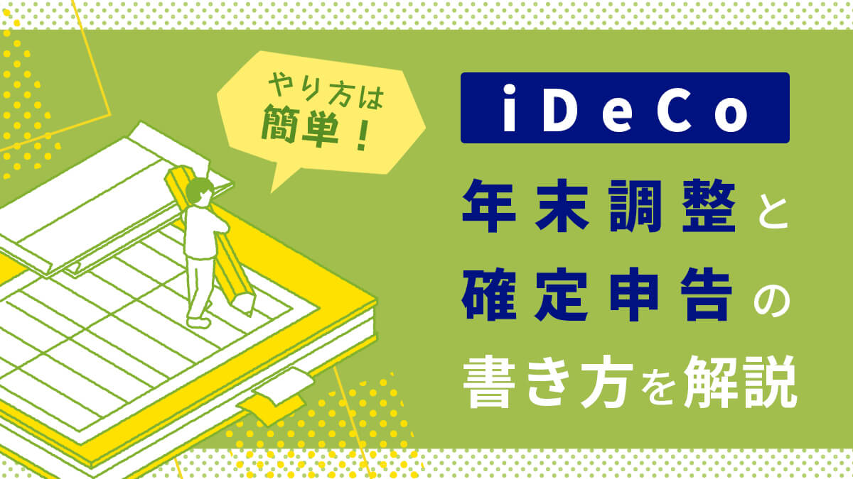 やり方は簡単！iDeCo（イデコ）年末調整と確定申告の書き方