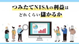 つみたてNISA（積立NISA）の利益はどれくらい儲かるか「売り時と利確」タイミングは？