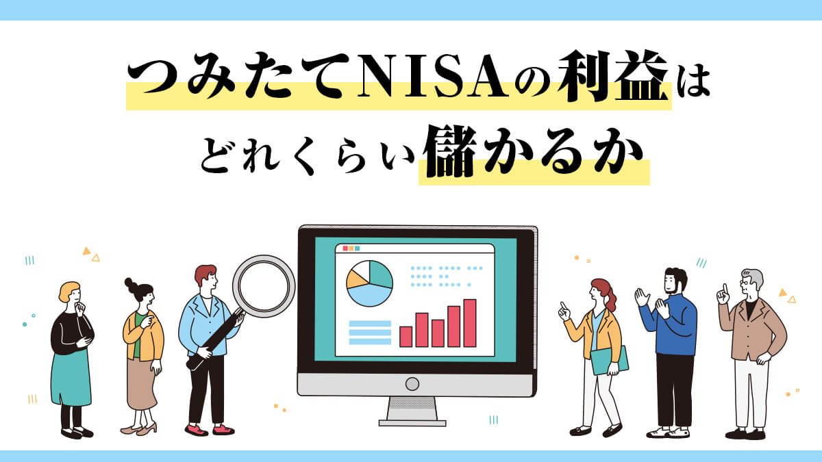 つみたてNISA（積立NISA）の利益はどれくらい儲かるか「売り時と利確」タイミングは？