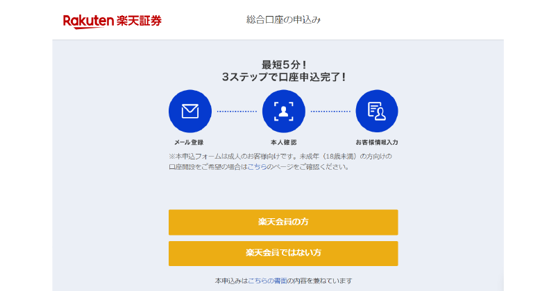 楽天証券の口座開設