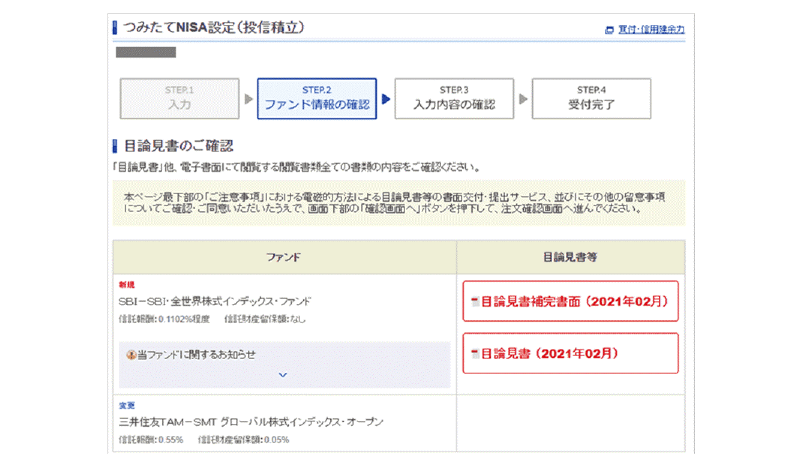 目論見書を確認