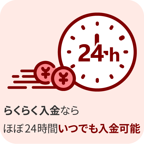 メリット③24時間リアルタイム入金も可能【手数料無料】