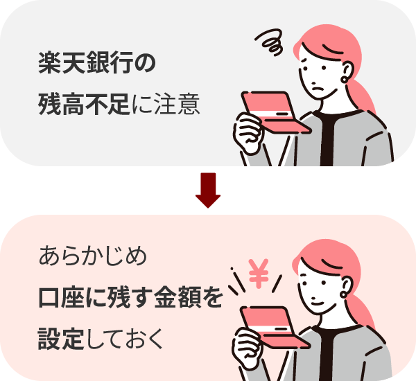 デメリット①楽天銀行の残高に注意【引き落とし】