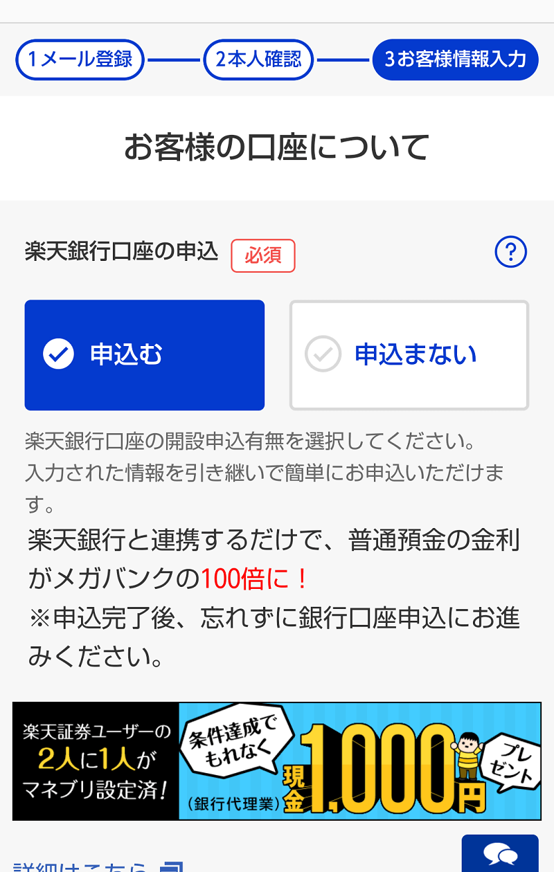 同時に楽天銀行にも口座を開設