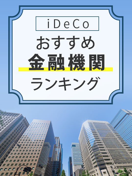 【手数料最安】iDeCo（イデコ）おすすめ金融機関ランキング【2022年8月】