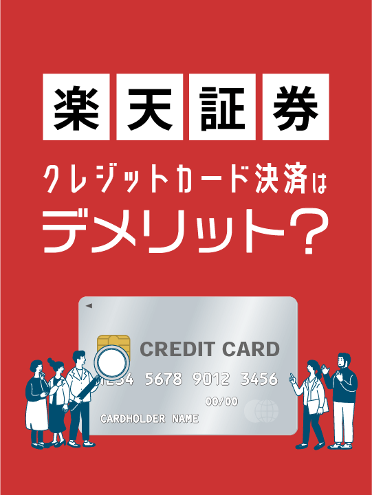 楽天証券クレジットカード決済はデメリット？ポイントやクレカ積立、楽天キャッシュも解説