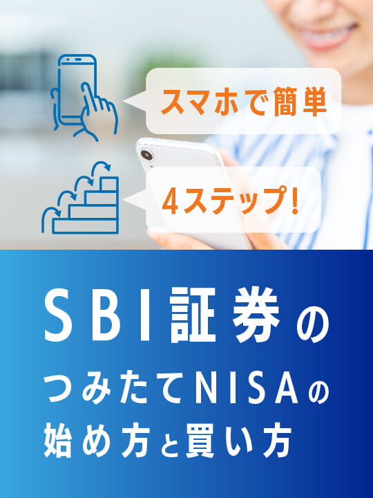 【スマホで簡単4ステップ！】SBI証券のつみたてNISAの始め方と買い方