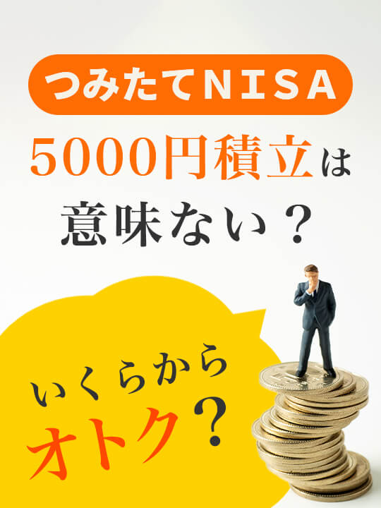 いくらから得？つみたてNISA（積立NISA）5000円積立は意味ない？