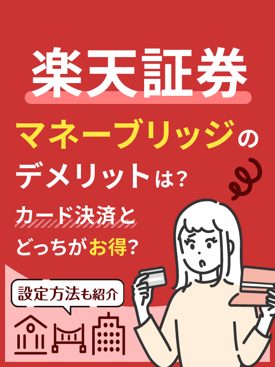 楽天証券マネーブリッジのデメリットは？カード決済とどっちが得？【やり方設定も紹介】　