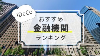 【手数料最安】iDeCo（イデコ）おすすめ金融機関ランキング【2022年9月】