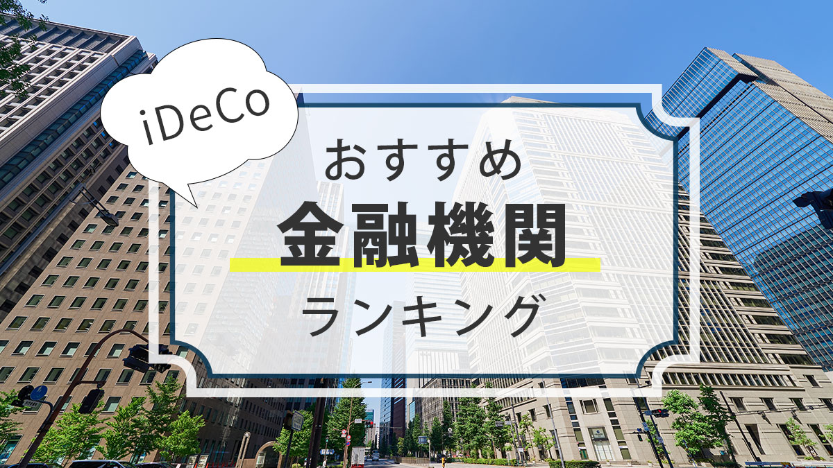 【手数料最安】iDeCo（イデコ）おすすめ金融機関ランキング【2022年8月】