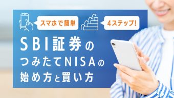 【スマホで簡単4ステップ！】SBI証券のつみたてNISAの始め方と買い方