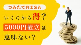 いくらから得？つみたてNISA（積立NISA）5000円積立は意味ない？