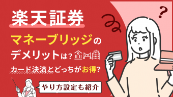 楽天証券マネーブリッジのデメリットは？カード決済とどっちが得？【やり方設定も紹介】　