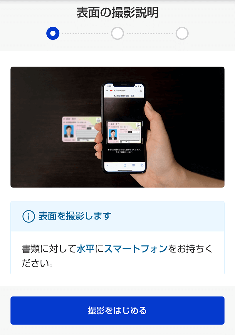 ①本人確認書類の撮影