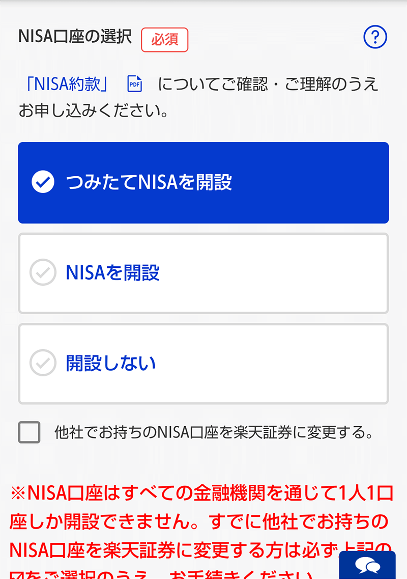 ③「NISA口座」の選択