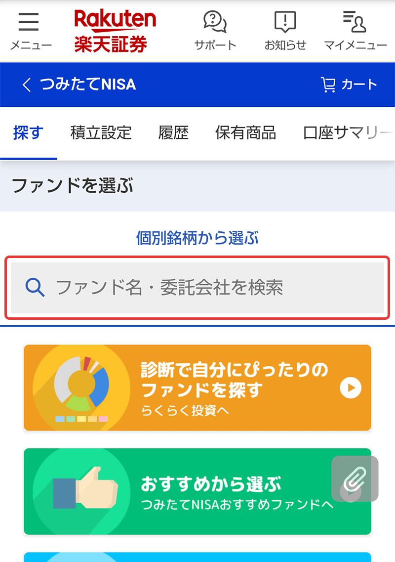 ステップ２：つみたてNISAのファンドを選ぶ