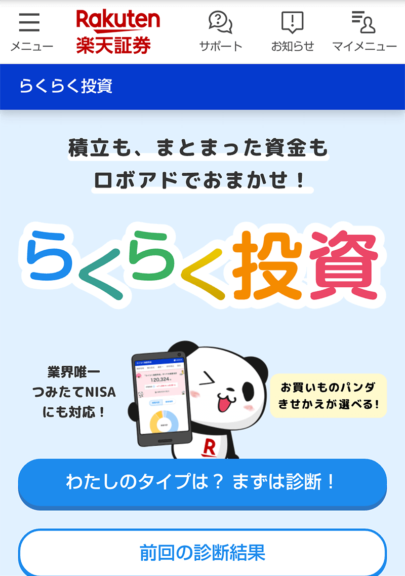 らくらく投資