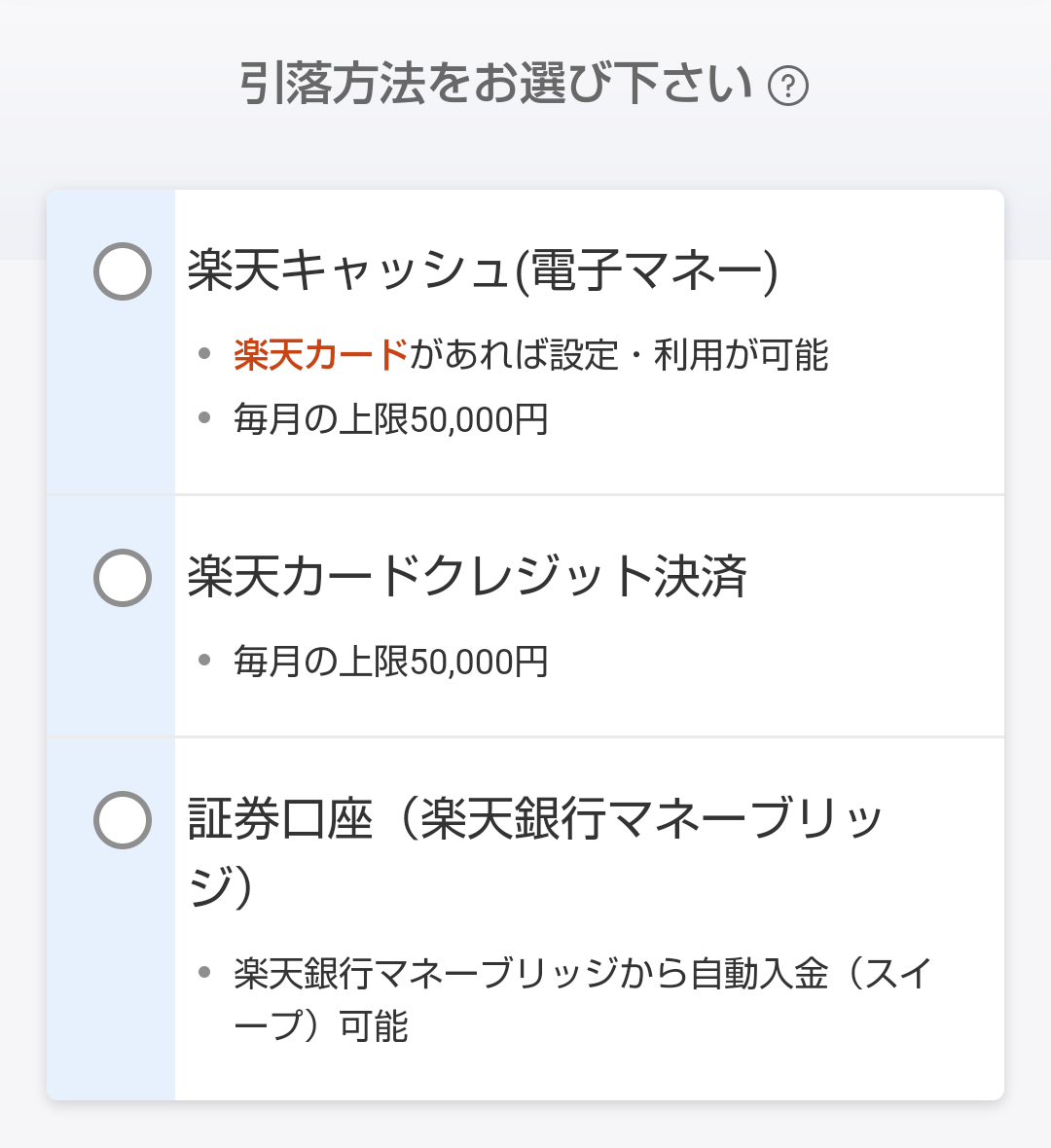 ステップ3：引き落とし方法を選択【ポイント獲得】