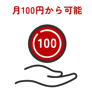 月100円から可能