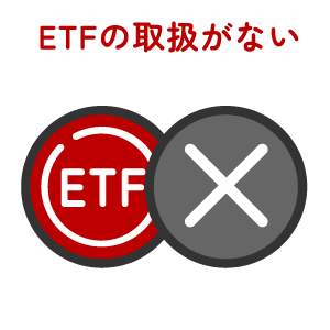 ETFの取扱がない