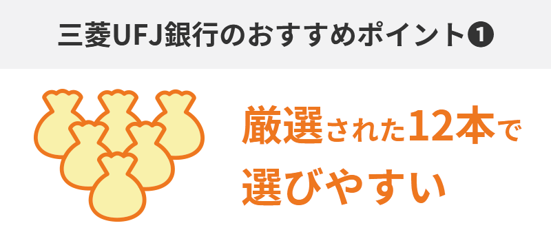 ①取扱商品数…厳選された12本で選びやすい