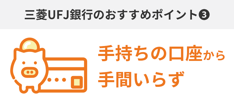 ③入金の利便性…手持ちの口座から手間いらず