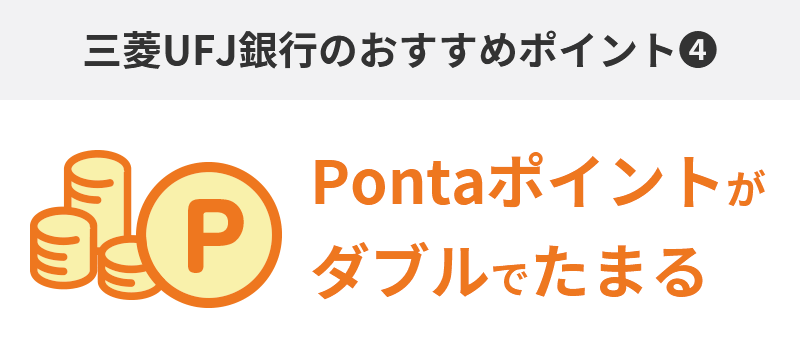 ④ポイント加算…つみたてNISAでPontaポイントがダブルでたまる