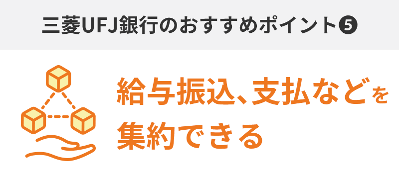 ⑤サービス充実度…給与振込、支払、ローンから資産形成まで可能