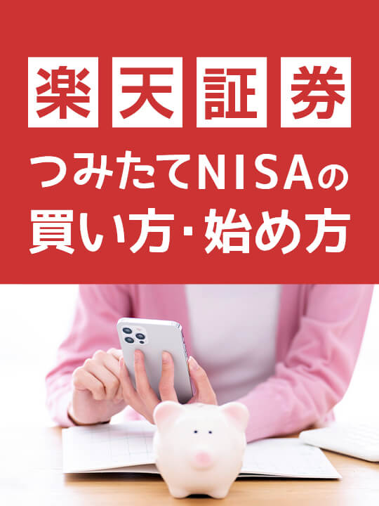 楽天証券つみたてNISAの買い方＆始め方｜口座開設の手順とやり方をやさしく解説【スマホ設定も紹介】