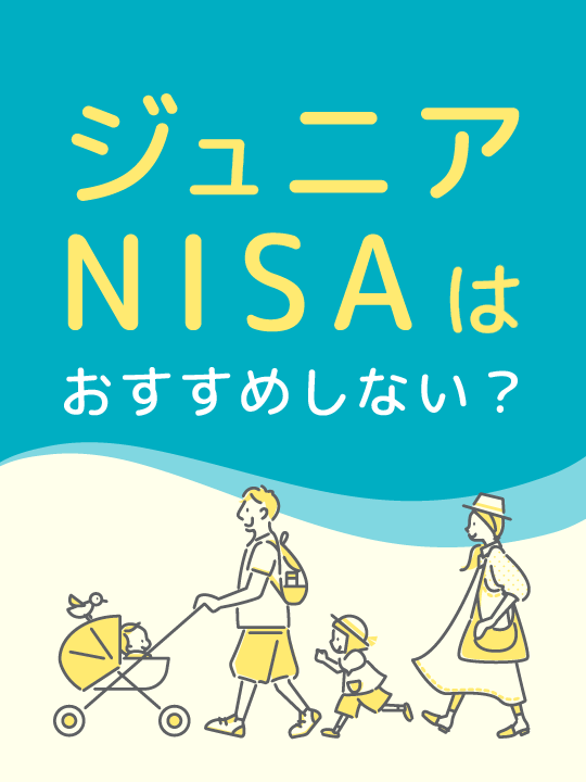 ジュニアNISAはおすすめしない？ 2023年廃止で損？やるべき？徹底解説