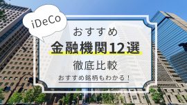 【銘柄もわかる】iDeCo（イデコ）おすすめ金融機関ランキング