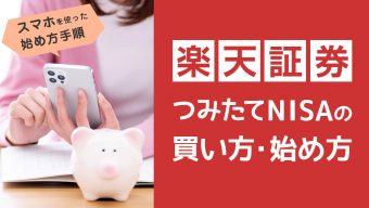 楽天証券つみたてNISAの買い方＆始め方｜口座開設の手順とやり方をやさしく解説【スマホ設定も紹介】