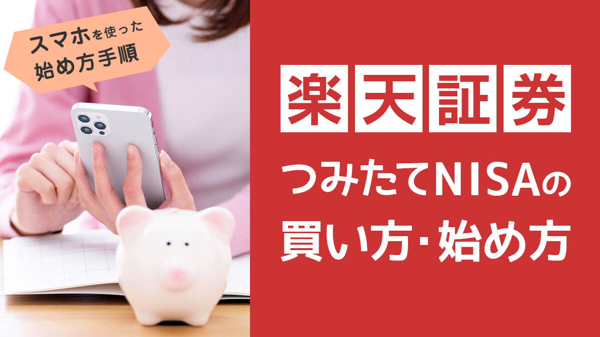 楽天証券のつみたてNISAの買い方｜スマホを使った始め方やおすすめ銘柄を紹介