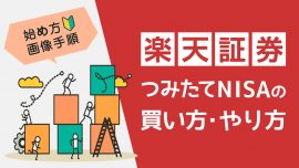 【スマホ始め方画像手順】楽天証券つみたてNISA（積立NISA）の買い方・やり方