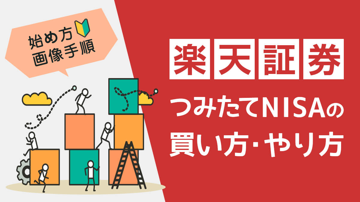 【スマホ始め方画像手順】楽天証券つみたてNISA（積立NISA）の買い方・やり方