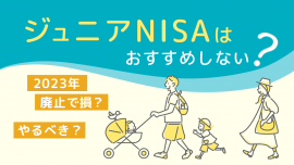 ジュニアNISAはおすすめしない？ 2023年廃止で損？やるべき？徹底解説