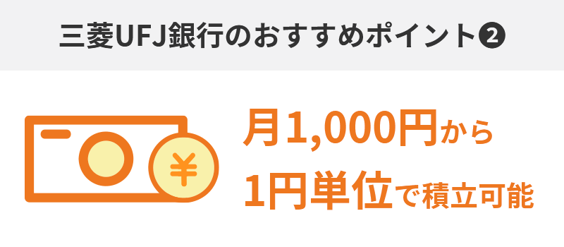 ②最低積立金額…月1,000円から１円単位で積立可能