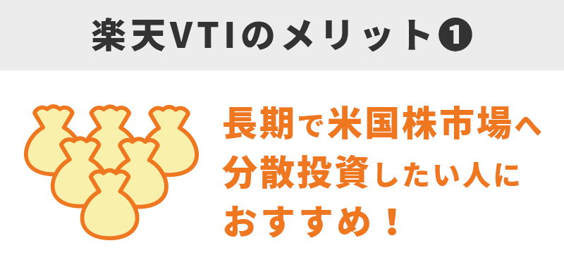 楽天VTIのメリット①長期で米国株式市場へ分散投資をしたい人におすすめ