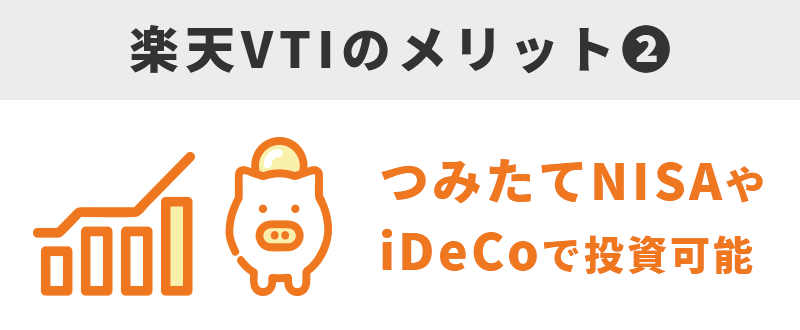 楽天VTIのメリット②つみたてNISAやiDeCoで投資可能