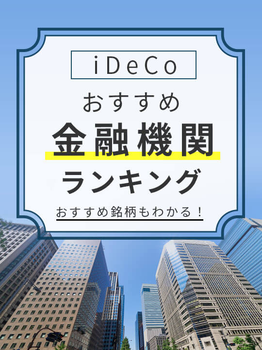 【銘柄もわかる】iDeCo（イデコ）おすすめ金融機関ランキング【2023年6月】