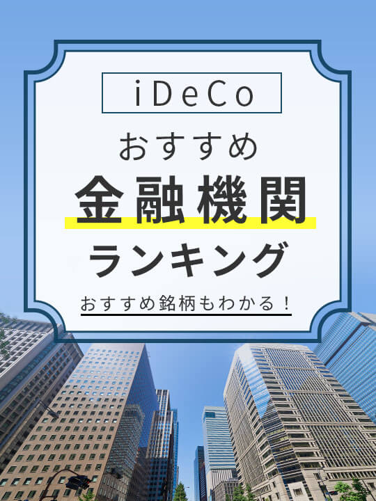 【銘柄もわかる】iDeCo（イデコ）おすすめ金融機関ランキング【2024年3月】