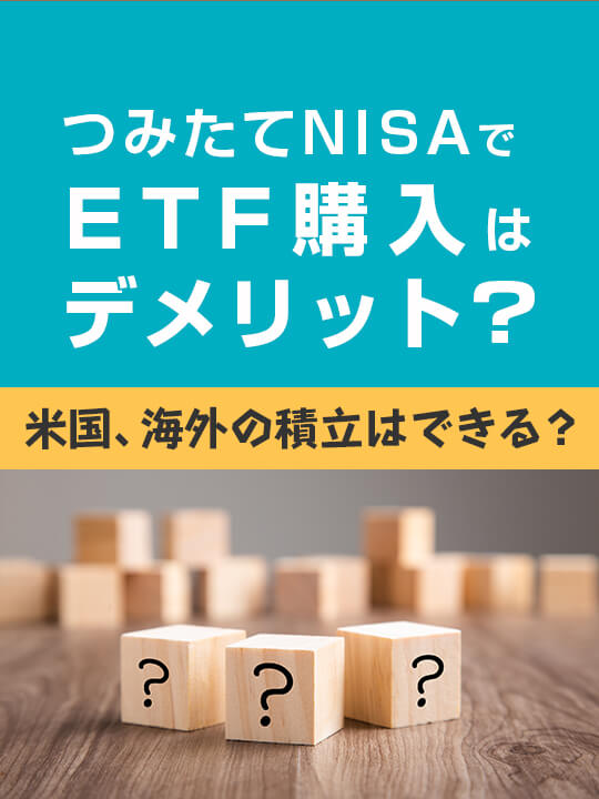 つみたてNISA（積立NISA）でETFを買うのはデメリット？米国、海外の積立はできる？