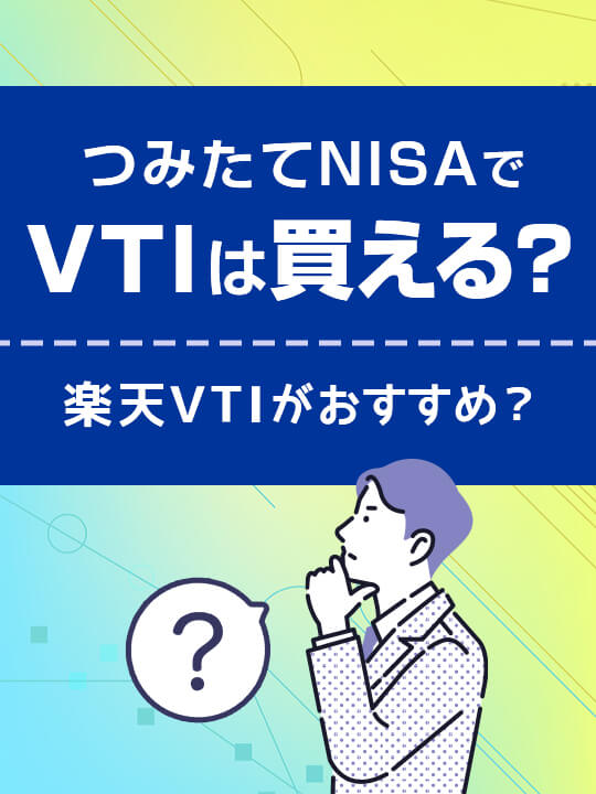 積立NISA（つみたてNISA）でVTIは買える？楽天VTIがおすすめ？
