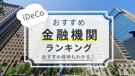 【銘柄もわかる】iDeCo（イデコ）おすすめ金融機関ランキング