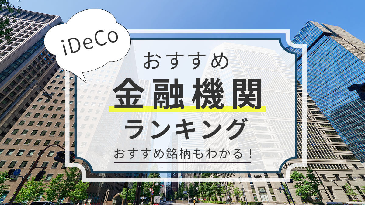 【銘柄もわかる】iDeCo（イデコ）おすすめ金融機関ランキング【2024年3月】