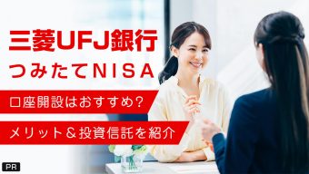 三菱ＵＦＪ銀行のつみたてNISA（積立NISA ）口座開設はおすすめ？メリット＆取り扱い投資信託を紹介