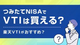 積立NISA（つみたてNISA）でVTIは買える？楽天VTIがおすすめ？